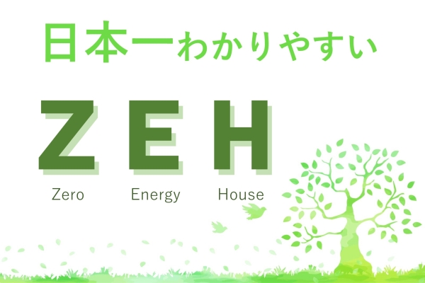 日本一わかりやすい「ZEH住宅とは？」